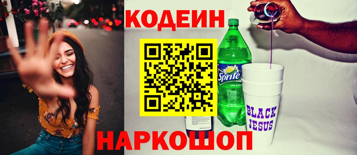 Томск  Кодеиновый сироп Lean Purple Drank  Codein напиток Lean (лин)  Вход с VPN 