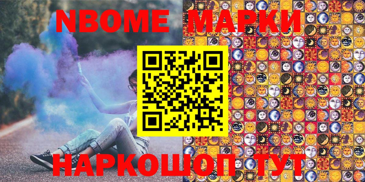 Марки N-bome 1500мкг Томск